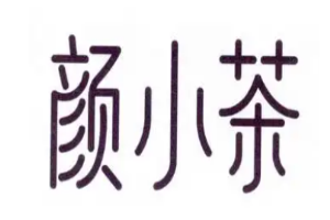 颜小茶加盟
