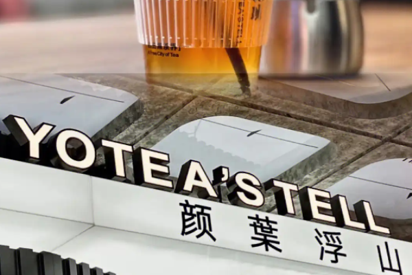 颜叶浮山新式茶饮加盟