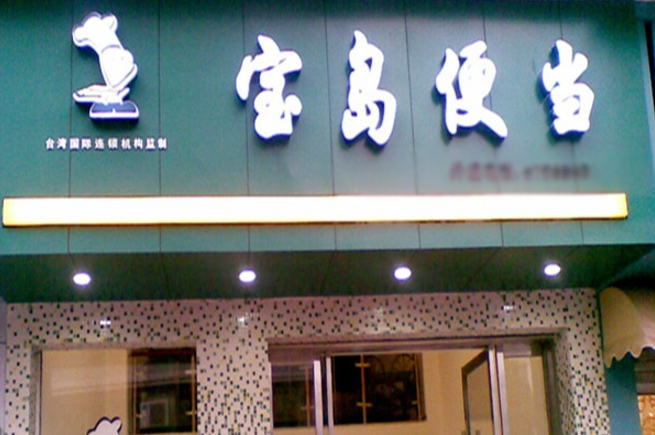 宝岛便当加盟