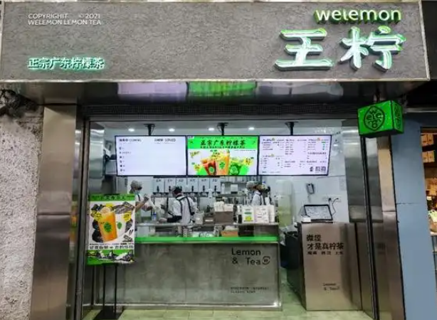 王柠茶铺