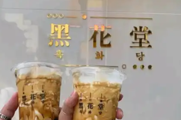 黑花堂