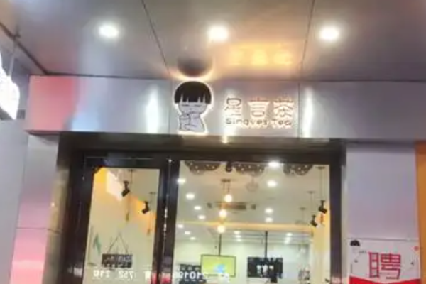 星言茶