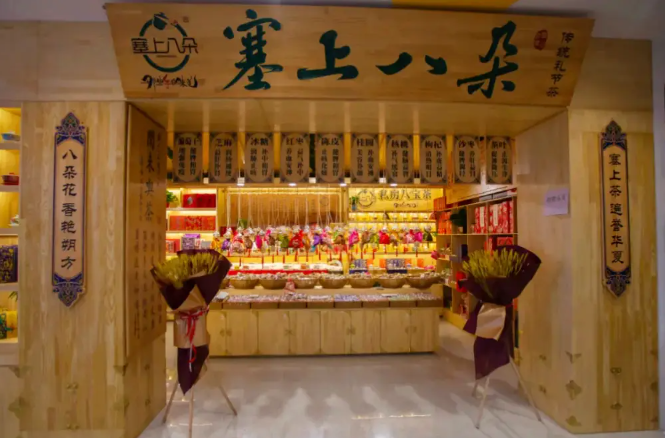 塞上八朵八宝茶