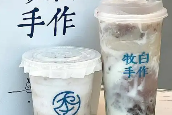 牧白手作奶茶