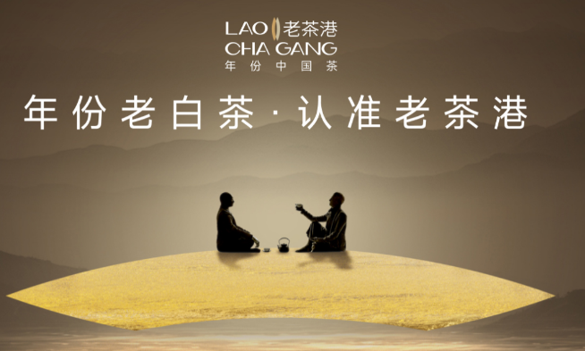 老茶港