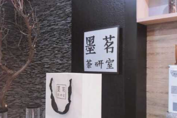 墨茗茶研室