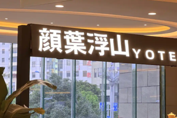 颜叶浮山新式茶饮加盟