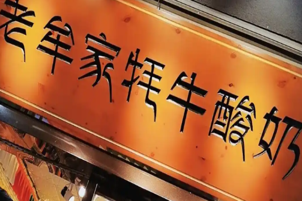 老牟家牦牛酸奶加盟