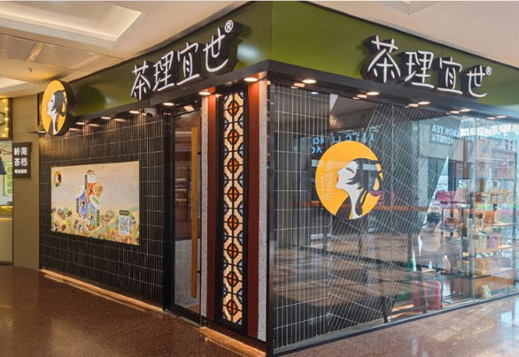 茶理宜世加盟