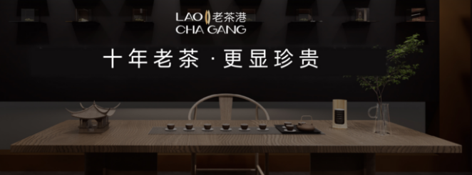 老茶港