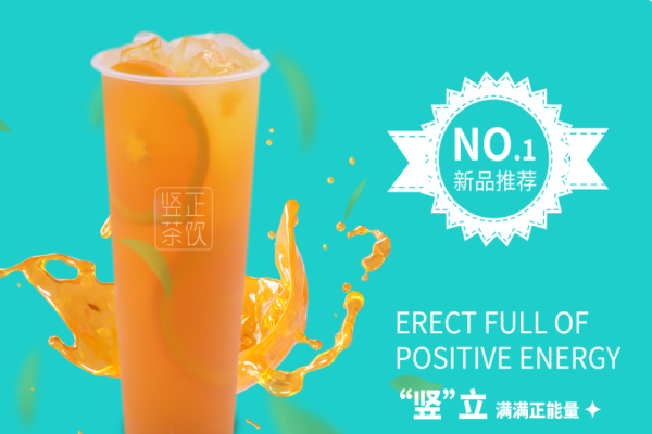 竖正茶饮
