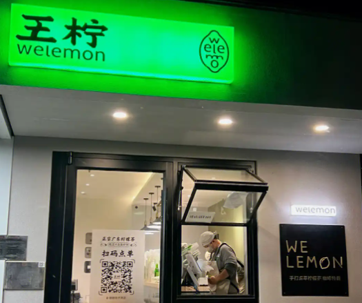王柠茶铺