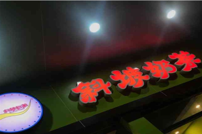 斜坡奶茶加盟