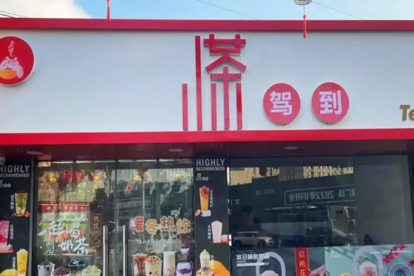 小茶驾到奶茶饮品