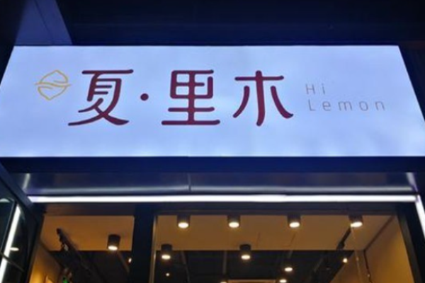 夏里木