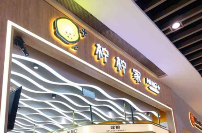 柠柠家奶茶加盟