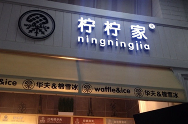 柠柠家奶茶加盟