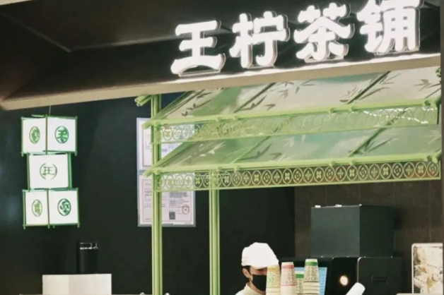 王柠茶铺