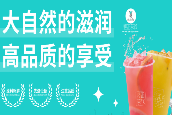 竖正茶饮