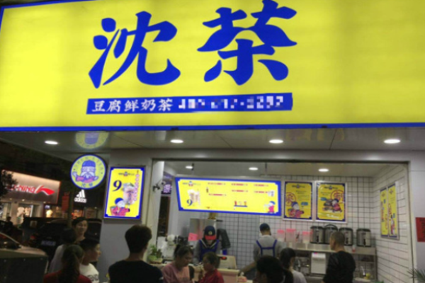 沈茶奶茶