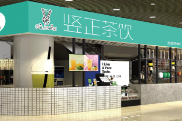 竖正茶饮