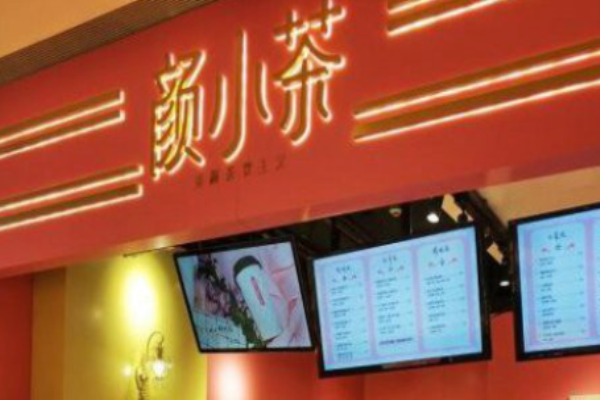 颜小茶
