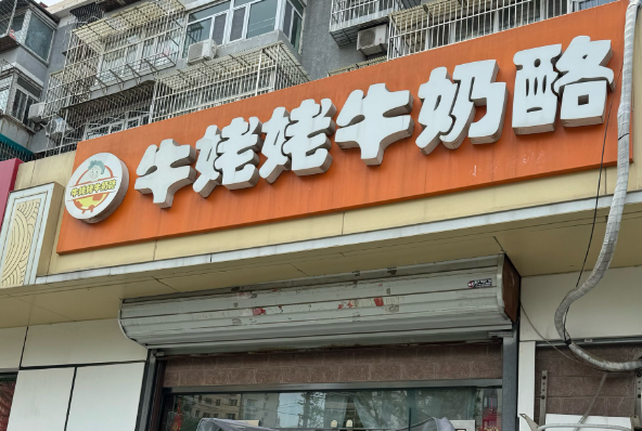 牛姥姥牛奶酪