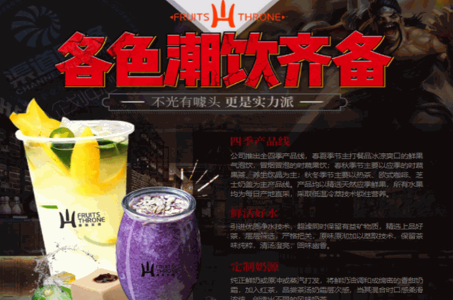 果茶王座手游潮饮吧加盟