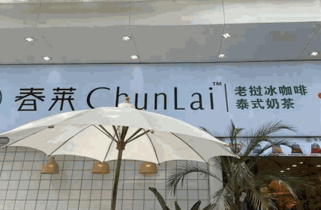 春莱老挝冰咖啡加盟