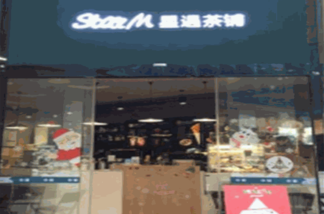 星遇茶铺加盟