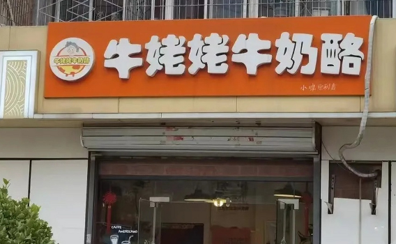 牛姥姥牛奶酪