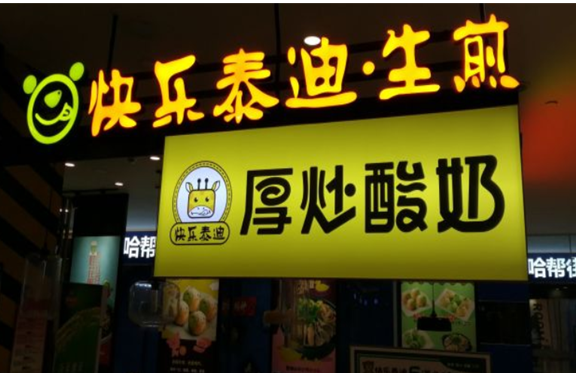 快乐泰迪厚炒酸奶