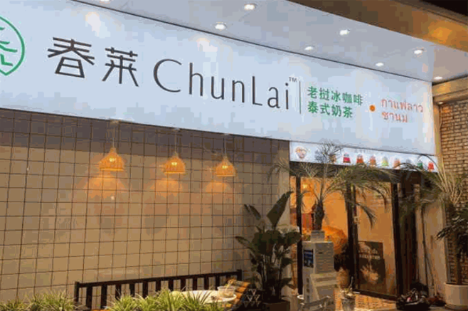 春莱老挝泰式奶茶加盟