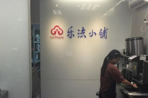 乐法小铺