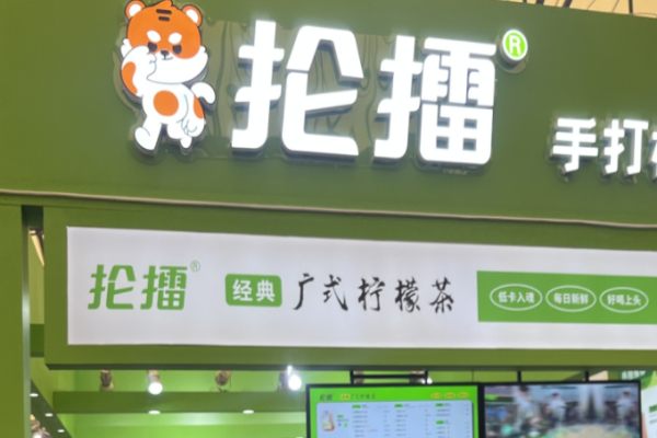 抡擂手打柠檬茶