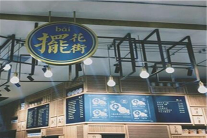 摆花街奶茶加盟
