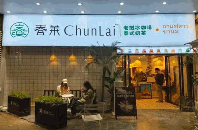 春莱老挝泰式奶茶加盟