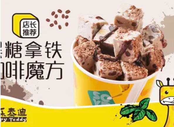 快乐泰迪厚炒酸奶