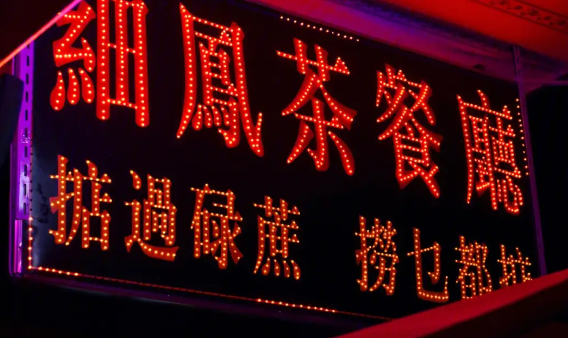 细凤茶餐厅