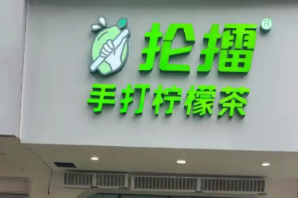 抡擂手打柠檬茶