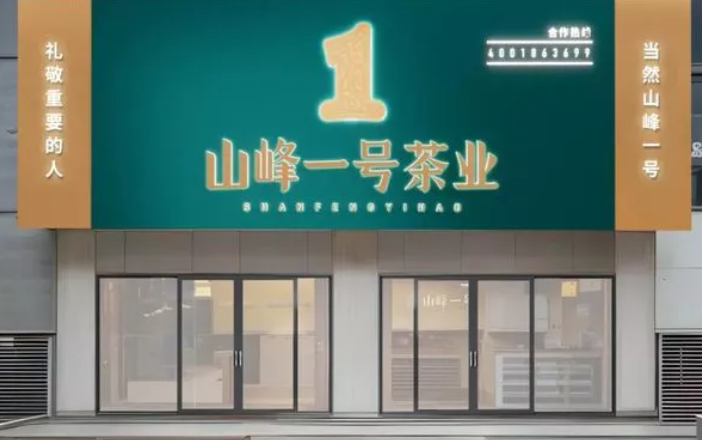 山峰一号茶业