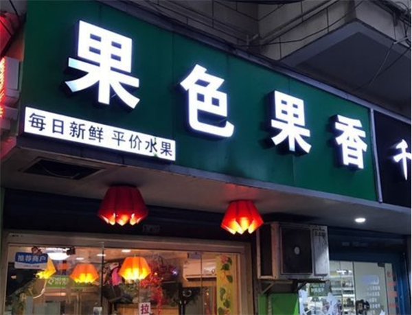 果色果香水果