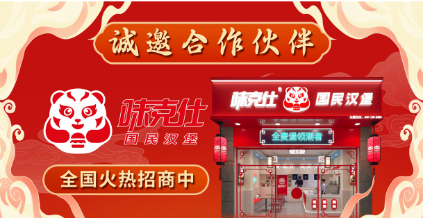 味克仕国民汉堡加盟