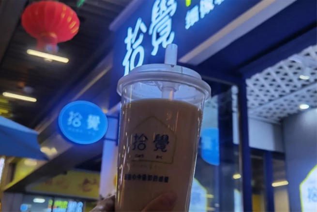 拾觉奶茶加盟