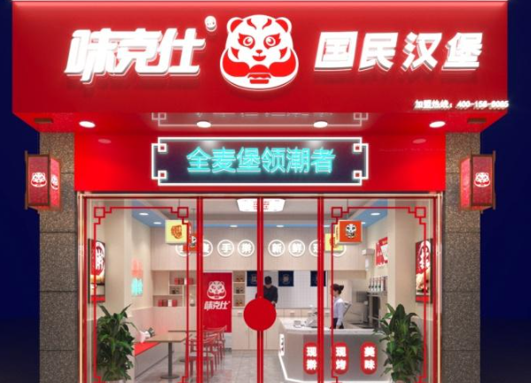 味克仕国民汉堡