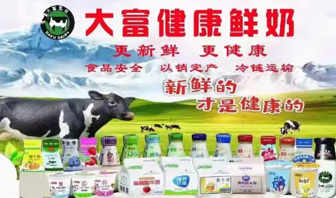 大富鲜奶