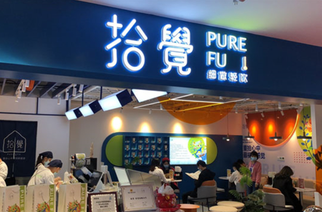 拾觉奶茶加盟
