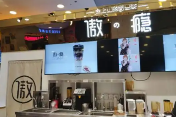 傲瘾奶茶