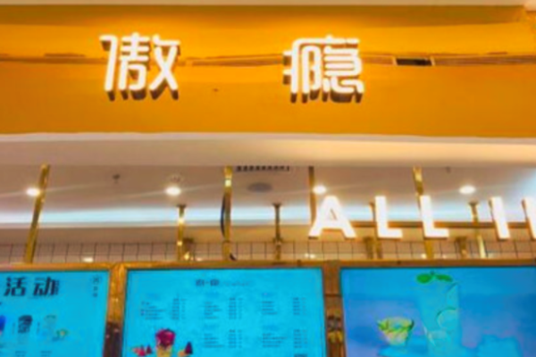 傲瘾奶茶