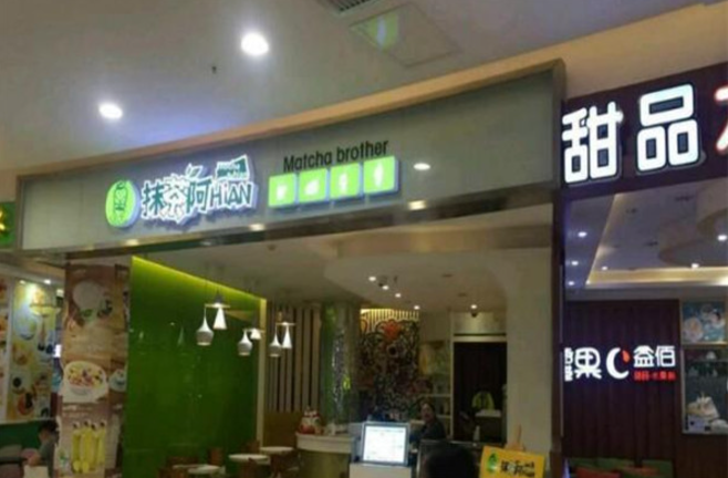 抹茶阿hian奶茶连锁店加盟